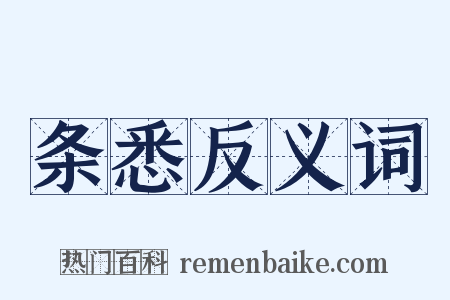 条悉反义词是什么意思的图片